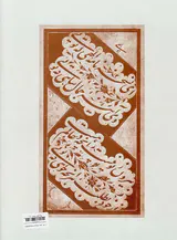 رسم الخط امیرخانی رحلی